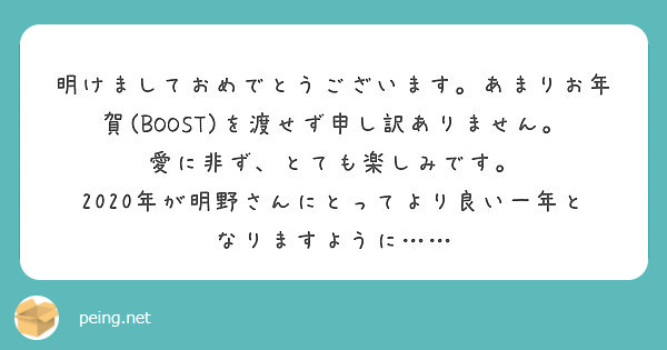 明けましておめでとうございます。あまりお年賀(BOOST)を渡せず申し訳ありません。愛に非ず、とても楽しみです。
2020年が明野さんにとってより良い一年となりますように……