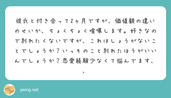 彼氏と付き合って2ヶ月ですが 価値観の違いのせいか ちょくちょく喧嘩します 好きなので別れたくないですが これは Peing 質問箱