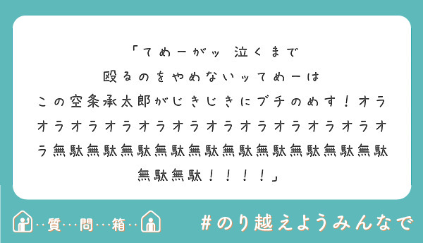 てめーがッ 泣くまで 殴るのをやめないッてめーは Peing 質問箱