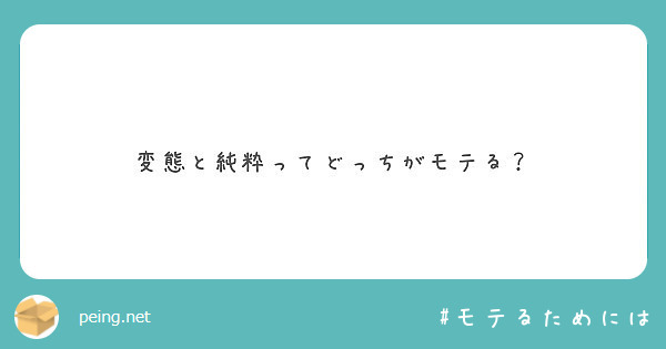 変態と純粋ってどっちがモテる Peing 質問箱