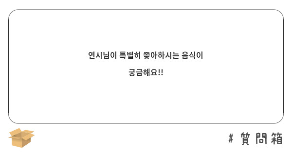 연시님이 특별히 좋아하시는 음식이 궁금해요!!