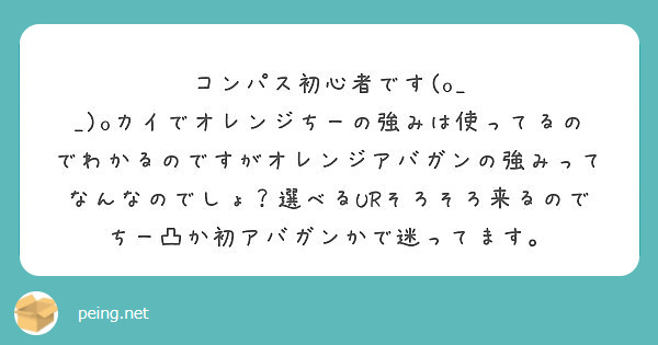 コンパス初心者です O Peing 質問箱