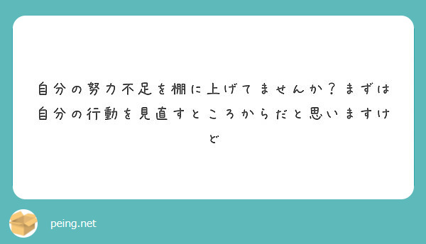 自分の努力不足を棚に上げてませんか まずは自分の行動を見直すところからだと思いますけど Peing 質問箱