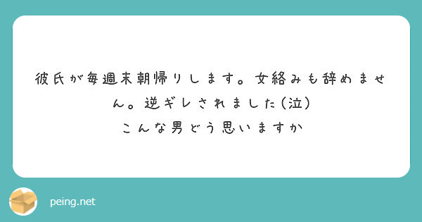 彼氏が毎週末朝帰りします 女絡みも辞めません 逆ギレされました 泣 こんな男どう思いますか Peing 質問箱