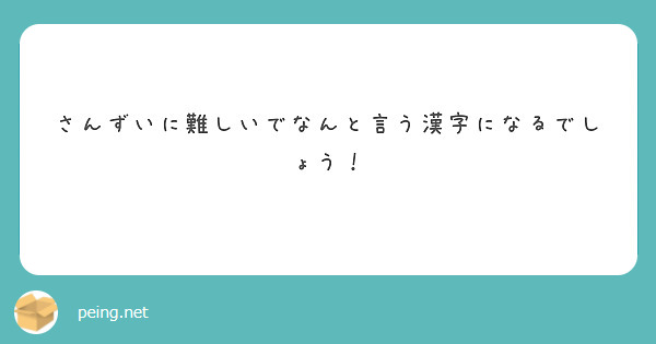 さんずいに難しいでなんと言う漢字になるでしょう Peing 質問箱