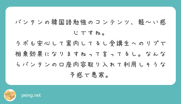 バンタンの韓国語勉強のコンテンツ 軽 い感じですね Peing 質問箱