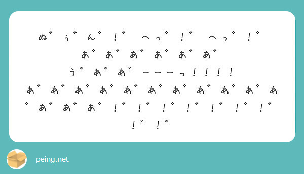 ぬ ぅ ん へっ へっ あ あ あ あ あ あ う あ あ ーーーっ Peing 質問箱