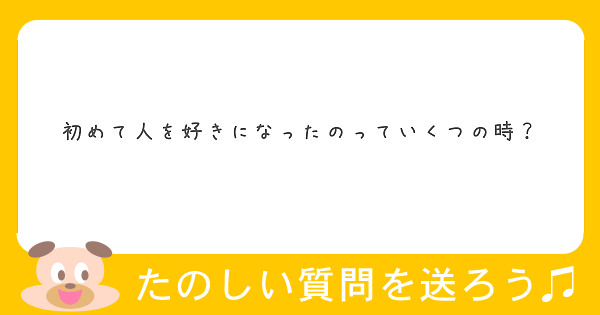 初めて人を好きになったのっていくつの時？