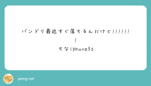 バンドリ最近すぐ落ちるんだけど ちなiphone5s Peing 質問箱