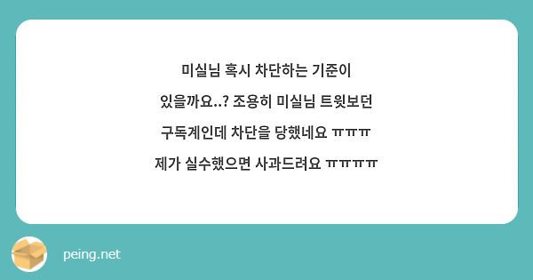 미실님 혹시 차단하는 기준이 있을까요..? 조용히 미실님 트윗보던 구독계인데 차단을 당했네요 ㅠㅠㅠ 제가 실수했으면 사과드려요 ㅠㅠㅠㅠ