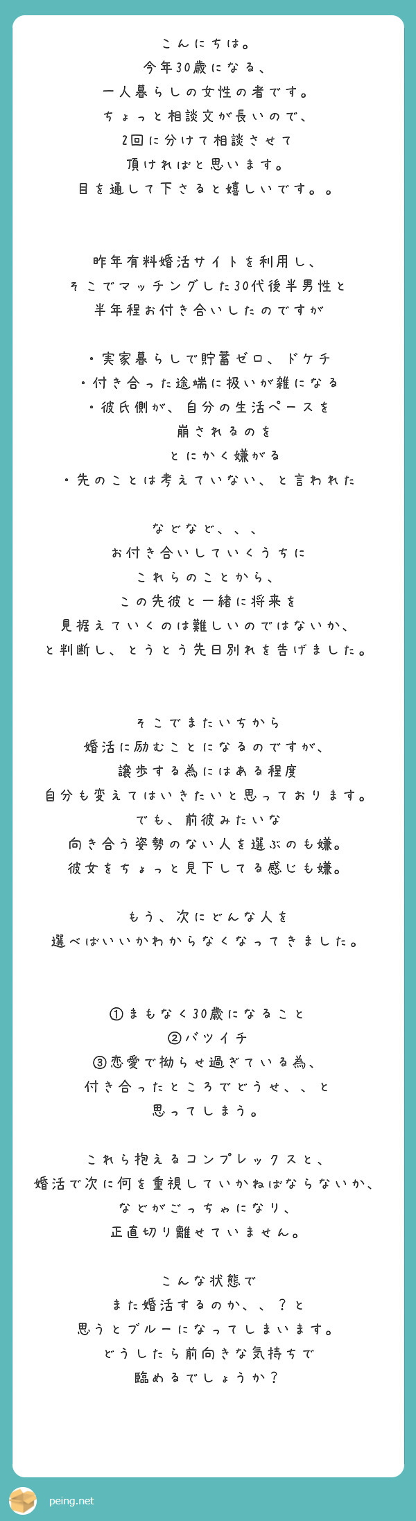 こんにちは 今年30歳になる 一人暮らしの女性の者です ちょっと相談文が長いので 2回に分けて相談させて Peing 質問箱