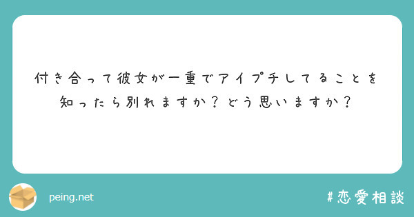 付き合って彼女が一重でアイプチしてることを知ったら別れますか どう思いますか Peing 質問箱