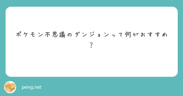 ポケモン不思議のダンジョンって何がおすすめ Peing 質問箱