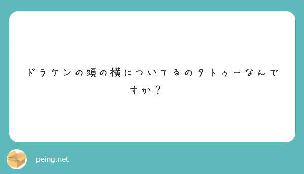 ドラケンの頭の横についてるのタトゥーなんですか Peing 質問箱