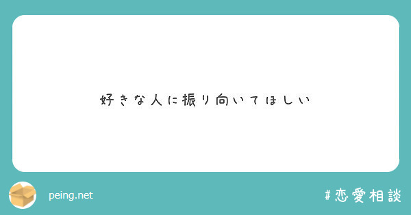 好きな人に振り向いてほしい Peing 質問箱