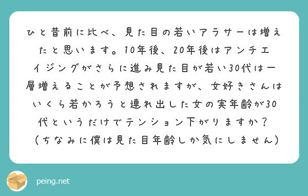 ひと昔前に比べ 見た目の若いアラサーは増えたと思います 10年後 年後はアンチエイジングがさらに進み見た目が Peing 質問箱