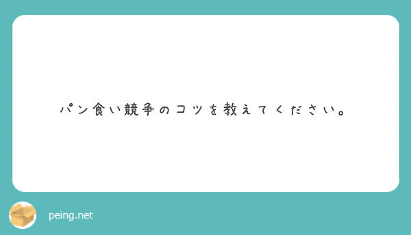 パン食い競争のコツを教えてください Peing 質問箱