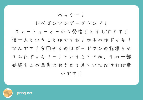 わっさー レペゼンアンダーグランド フォートゥーオーから発信 どうもmyです Peing 質問箱