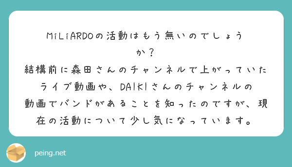 Miliardoの活動はもう無いのでしょうか Peing 質問箱