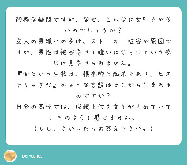 純粋な疑問ですが なぜ こんなに女叩きが多いのでしょうか Peing 質問箱