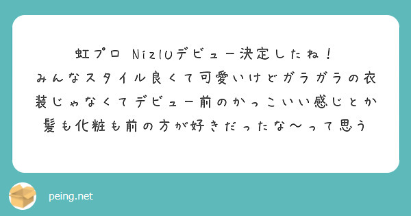 質問 虹プロ