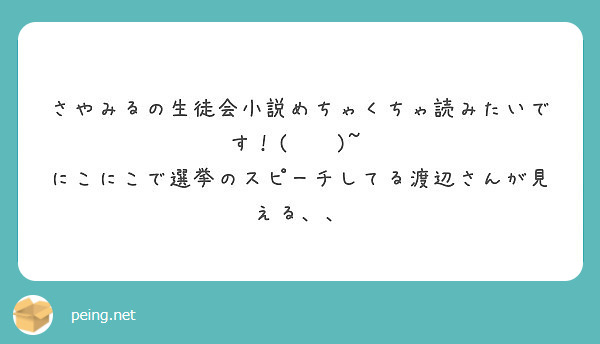 さやみるの生徒会小説めちゃくちゃ読みたいです Peing 質問箱