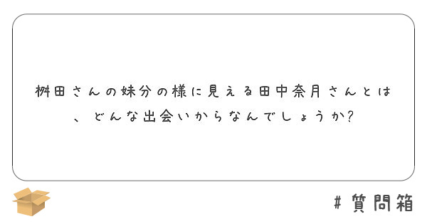 桝田さんの妹分の様に見える田中奈月さんとは どんな出会いからなんでしょうか Peing 質問箱