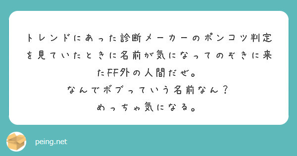 トレンドにあった診断メーカーのポンコツ判定を見ていたときに名前が気になってのぞきに来たff外の人間だぜ Peing 質問箱