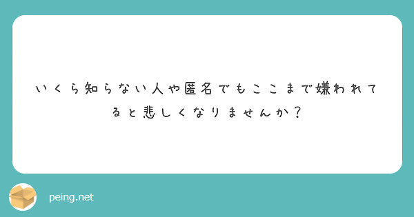 えぇ 欲しい物リスト公開するとか引く 乞食やんけ Peing 質問箱