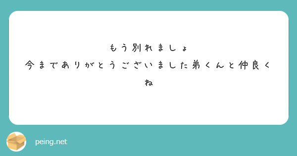 もう別れましょ 今までありがとうございました弟くんと仲良くね Peing 質問箱