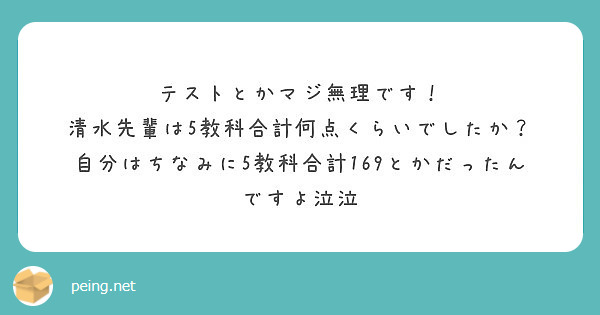 テストとかマジ無理です 清水先輩は5教科合計何点くらいでしたか Peing 質問箱