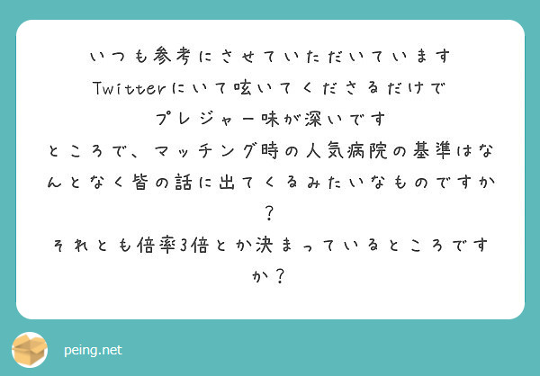 いつも参考にさせていただいています
Twitterにいて呟いてくださるだけで
プレジャー味が深いです
ところで、マッチング時の人気病院の基準はなんとなく皆の話に出てくるみたいなものですか？
それとも倍率3倍とか決まっているところですか？