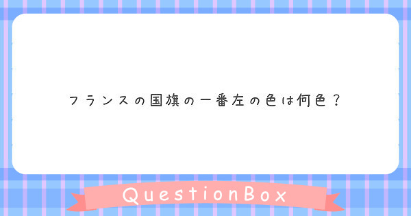 フランスの国旗の一番左の色は何色 Peing 質問箱 フランスの国旗の一番左の色は何色 Peing 質問箱
