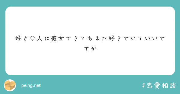 好きな人に彼女できてもまだ好きでいていいですか Peing 質問箱