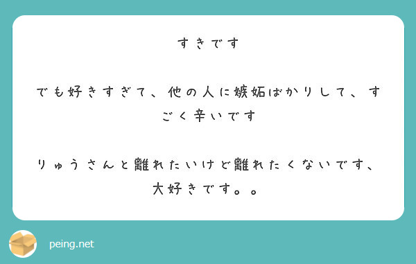 すきです でも好きすぎて 他の人に嫉妬ばかりして すごく辛いです Peing 質問箱