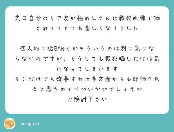 先日自分のリア友が極めしさんに戦犯画像で晒されててとても悲しくなりました Peing 質問箱