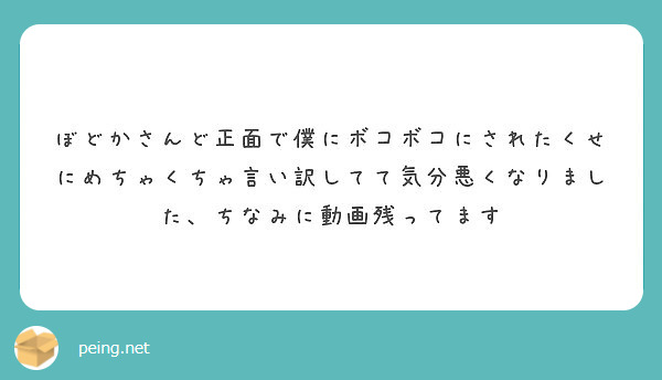  ぼどかさんど正面で僕にボコボコにされたくせにめちゃくちゃ言い訳してて気分悪くなりました、ちなみに動画残ってます