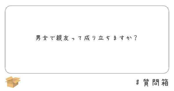 男女で親友って成り立ちますか Peing 質問箱