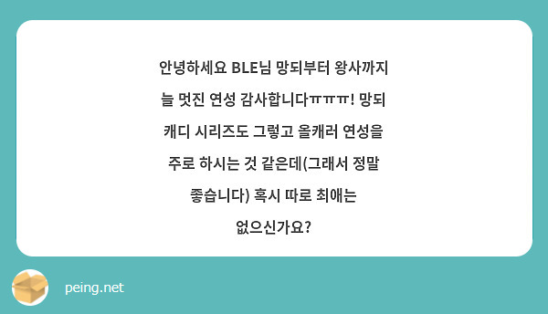 안녕하세요 BLE님 망되부터 왕사까지 늘 멋진 연성 감사합니다ㅠㅠㅠ! 망되 캐디 시리즈도 그렇고 올캐러 연성을 주로 하시는 것 같은데(그래서 정말 좋습니다) 혹시 따로 최애는 없으신가요?