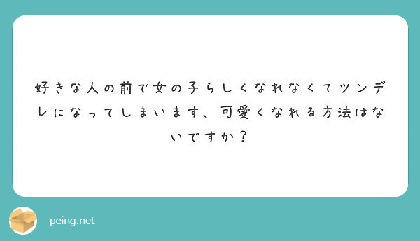 好きな人の前で女の子らしくなれなくてツンデレになってしまいます 可愛くなれる方法はないですか Peing 質問箱 好きな人の前で女の子らしくなれなくてツンデレになってしまいます 可愛くなれる方法はないですか Peing 質問箱