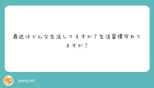 最近はどんな生活してますか？生活習慣守れてますか？
