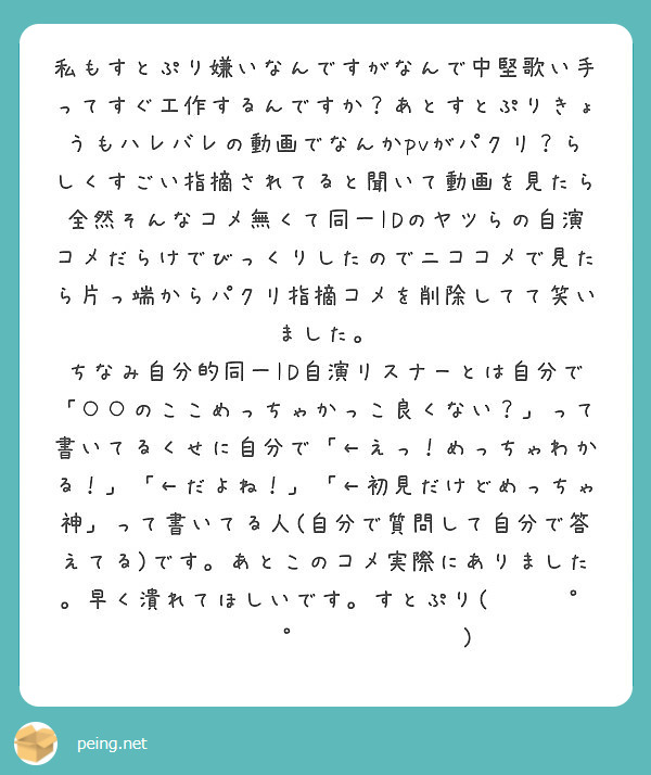 私もすとぷり嫌いなんですがなんで中堅歌い手ってすぐ工作するんですか あとすとぷりきょうもハレバレの動画でなんかp Peing 質問箱