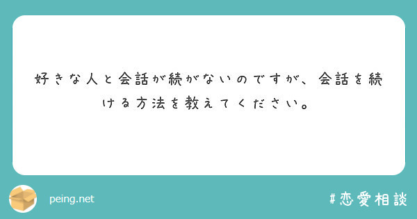 好きな人と会話が続がないのですが 会話を続ける方法を教えてください Peing 質問箱