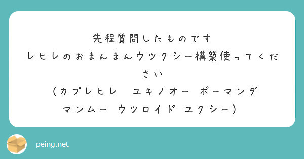 先程質問したものです レヒレのおまんまんウツクシー構築使ってください カプレヒレ ユキノオー ボーマンダ Peing 質問箱