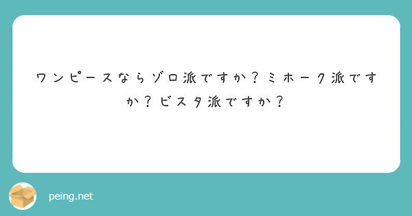 ワンピースならゾロ派ですか ミホーク派ですか ビスタ派ですか Peing 質問箱