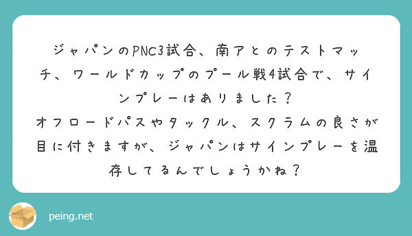 ジャパンのPNC3試合、南アとのテストマッチ、ワールドカップのプール戦4試合で、サインプレーはありました？
オフロードパスやタックル、スクラムの良さが目に付きますが、ジャパンはサインプレーを温存してるんでしょうかね？