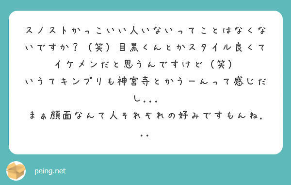 スノストかっこいい人いないってことはなくないですか 笑 目黒くんとかスタイル良くてイケメンだと思うんですけど Peing 質問箱