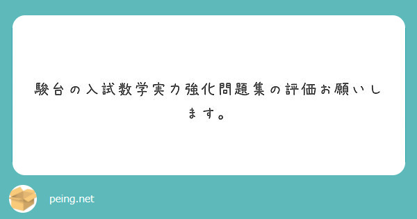 駿台の入試数学実力強化問題集の評価お願いします。 | Peing -質問箱-