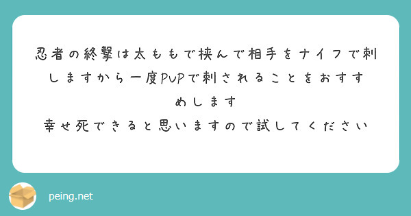 忍者の終撃は太ももで挟んで相手をナイフで刺しますから一度PVPで刺されることをおすすめします　幸せ死できると思いますので試してください