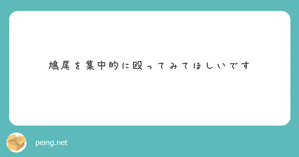 鳩尾を集中的に殴ってみてほしいです Peing 質問箱